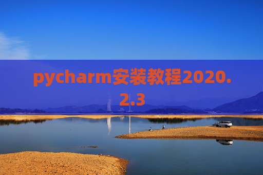 pycharm安装教程2020.2.3