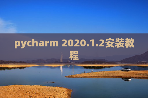 pycharm 2020.1.2安装教程